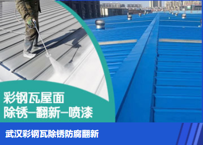 点军属屋面防腐翻新是确保金属屋面长久使用