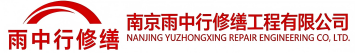 雨中行修缮点军节能科技有限公司